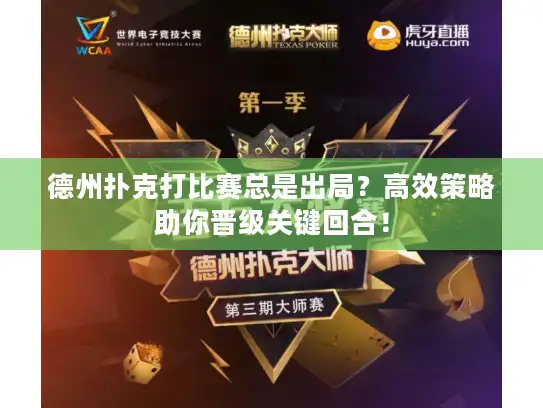 德州扑克打比赛总是出局？高效策略助你晋级关键回合！