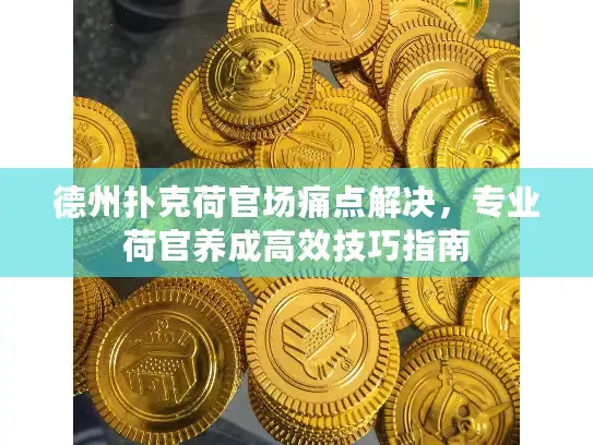 德州扑克荷官场痛点解决，专业荷官养成高效技巧指南