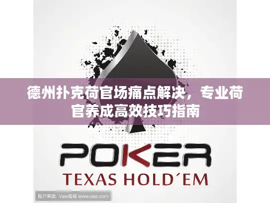 德州扑克荷官场痛点解决，专业荷官养成高效技巧指南