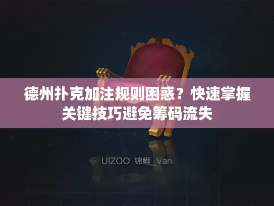 德州扑克加注规则困惑？快速掌握关键技巧避免筹码流失