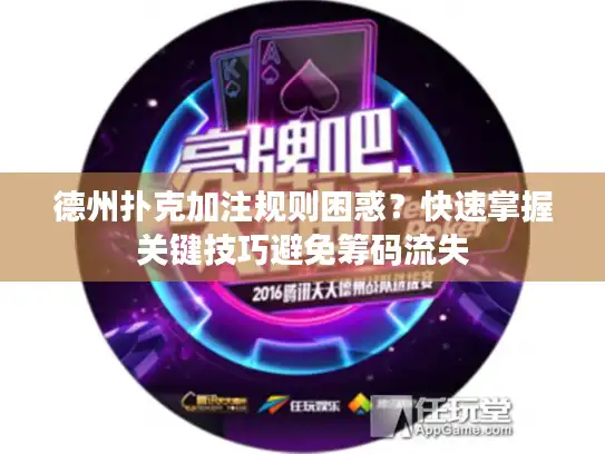 德州扑克加注规则困惑？快速掌握关键技巧避免筹码流失