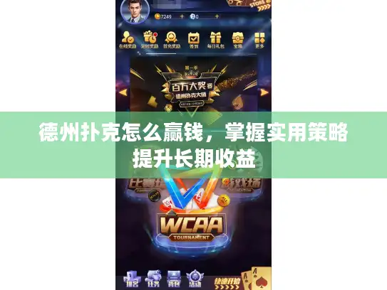 德州扑克怎么赢钱，掌握实用策略提升长期收益