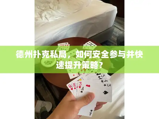 德州扑克私局，如何安全参与并快速提升策略？