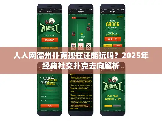 人人网德州扑克现在还能玩吗？2025年经典社交扑克去向解析