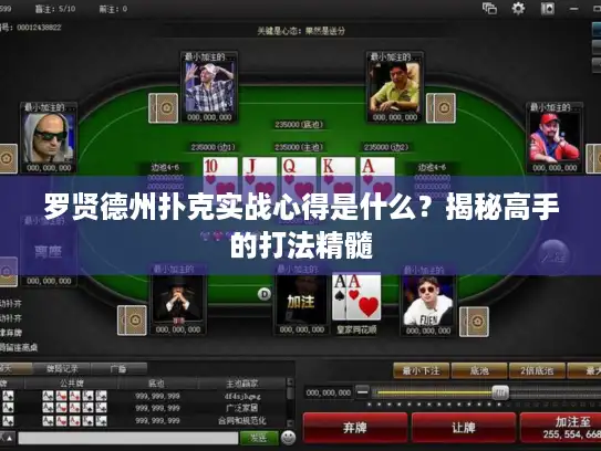 罗贤德州扑克实战心得是什么？揭秘高手的打法精髓