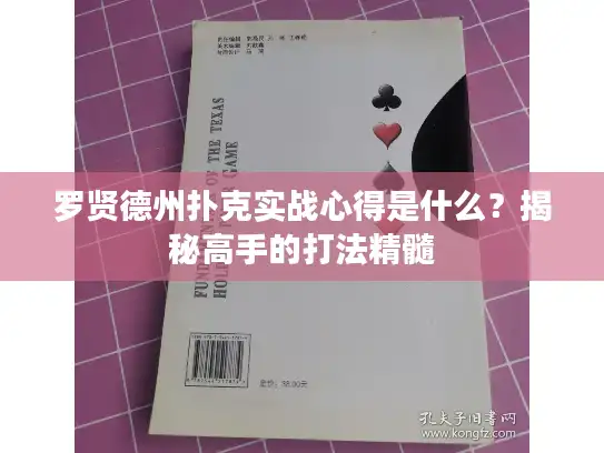 罗贤德州扑克实战心得是什么？揭秘高手的打法精髓
