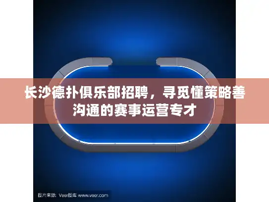 长沙德扑俱乐部招聘，寻觅懂策略善沟通的赛事运营专才