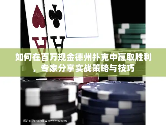 如何在百万现金德州扑克中赢取胜利，专家分享实战策略与技巧