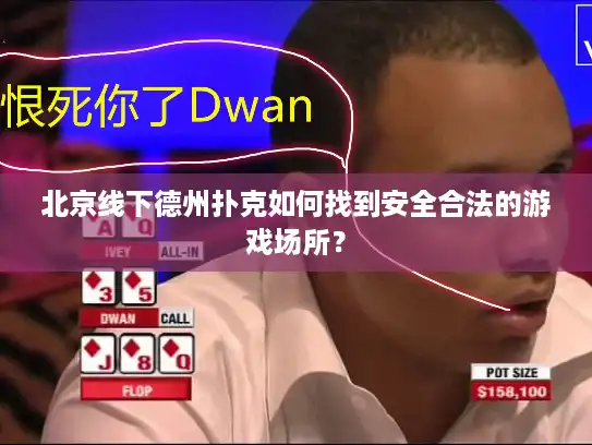 北京线下德州扑克如何找到安全合法的游戏场所？