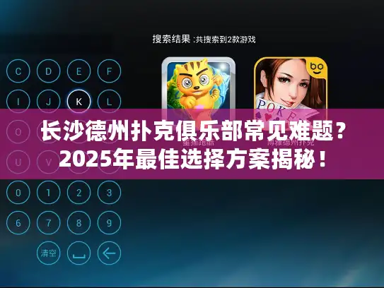 长沙德州扑克俱乐部常见难题？2025年最佳选择方案揭秘！