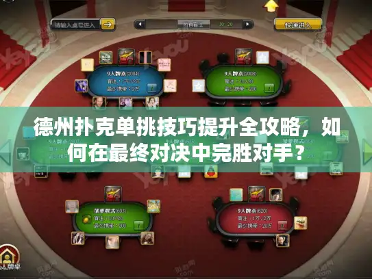 德州扑克单挑技巧提升全攻略，如何在最终对决中完胜对手？