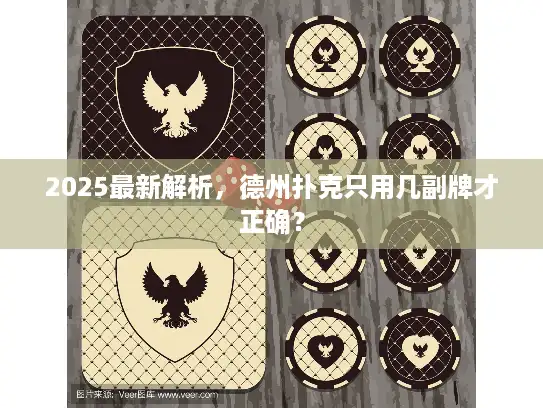 2025最新解析，德州扑克只用几副牌才正确？