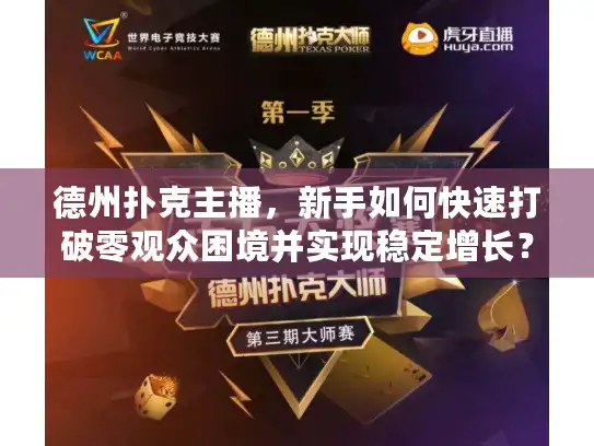 德州扑克主播，新手如何快速打破零观众困境并实现稳定增长？