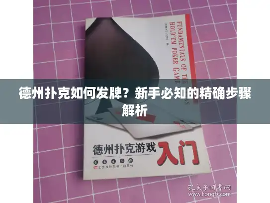 德州扑克如何发牌？新手必知的精确步骤解析