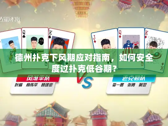 德州扑克下风期应对指南，如何安全度过扑克低谷期？