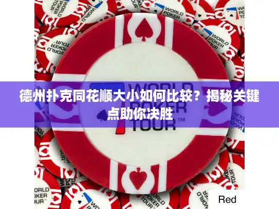 德州扑克同花顺大小如何比较？揭秘关键点助你决胜