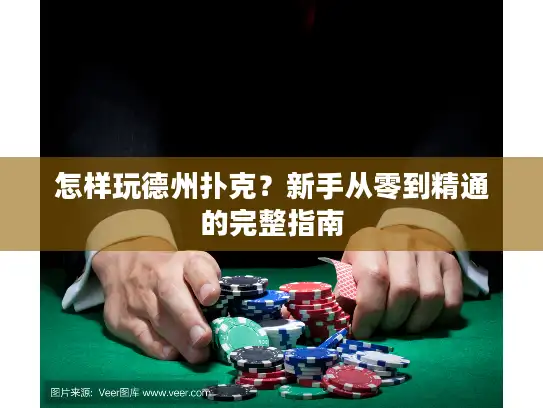 怎样玩德州扑克？新手从零到精通的完整指南