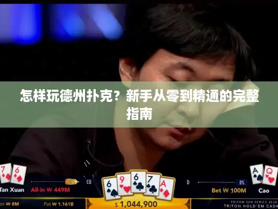 怎样玩德州扑克？新手从零到精通的完整指南