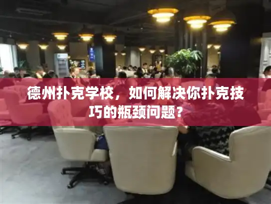 德州扑克学校，如何解决你扑克技巧的瓶颈问题？