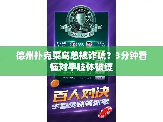 德州扑克菜鸟总被诈唬？3分钟看懂对手肢体破绽