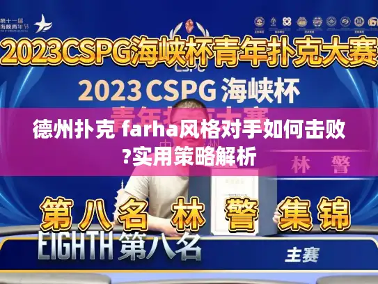 德州扑克 farha风格对手如何击败?实用策略解析