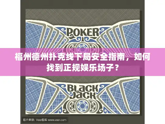 福州德州扑克线下局安全指南，如何找到正规娱乐场子？