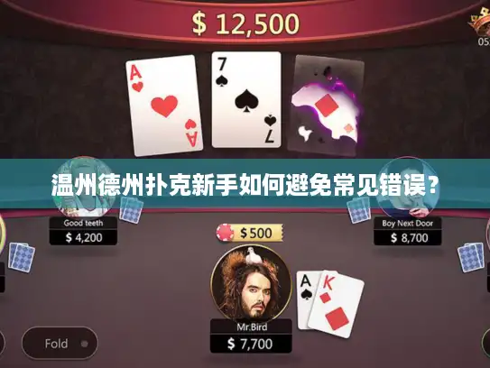 温州德州扑克新手如何避免常见错误？