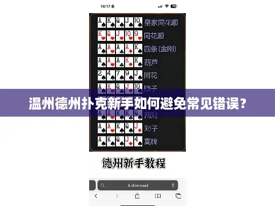 温州德州扑克新手如何避免常见错误？