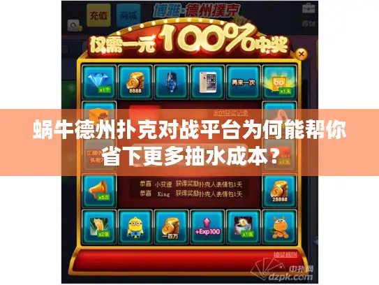 蜗牛德州扑克对战平台为何能帮你省下更多抽水成本？