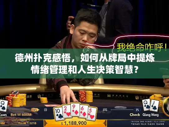 德州扑克感悟，如何从牌局中提炼情绪管理和人生决策智慧？