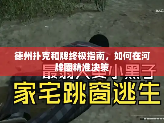 德州扑克和牌终极指南，如何在河牌圈精准决策