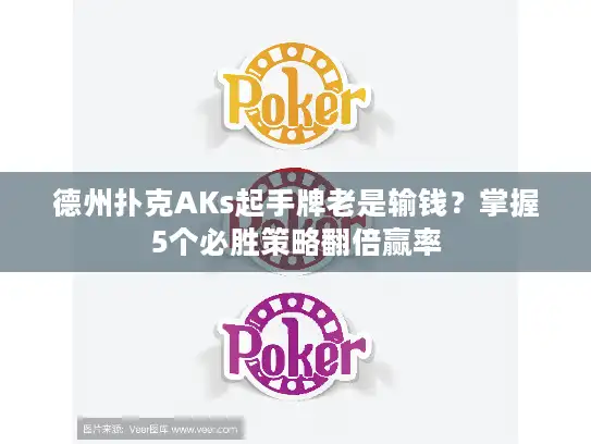 德州扑克AKs起手牌老是输钱？掌握5个必胜策略翻倍赢率