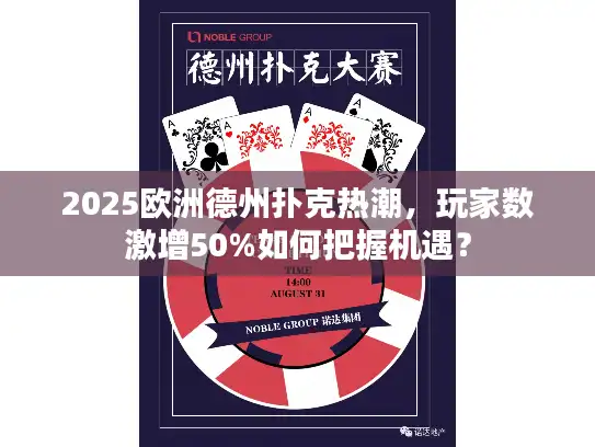 2025欧洲德州扑克热潮，玩家数激增50%如何把握机遇？