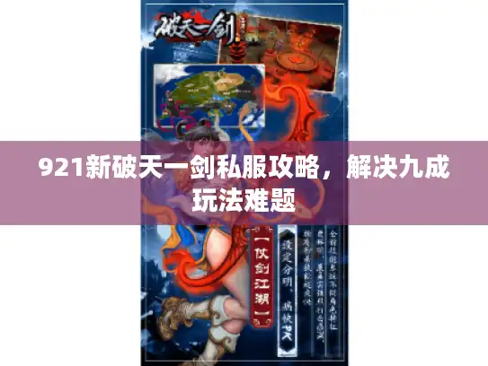 921新破天一剑私服攻略，解决九成玩法难题