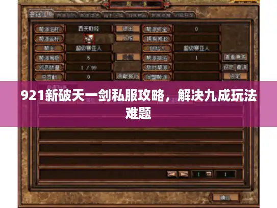 921新破天一剑私服攻略，解决九成玩法难题
