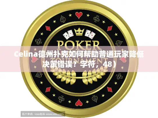 Celina德州扑克如何帮助普通玩家降低决策错误？字符，48）