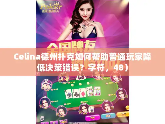 Celina德州扑克如何帮助普通玩家降低决策错误？字符，48）