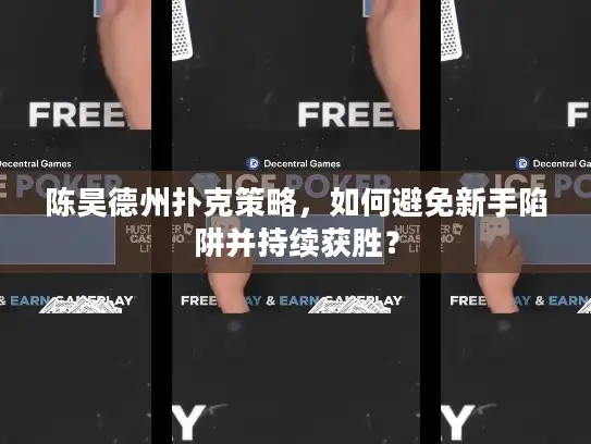 陈昊德州扑克策略，如何避免新手陷阱并持续获胜？