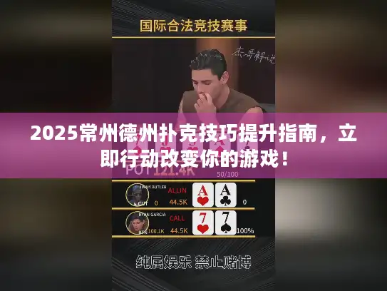 2025常州德州扑克技巧提升指南，立即行动改变你的游戏！