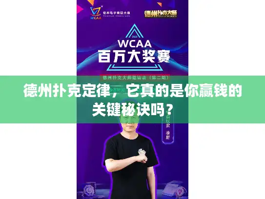 德州扑克定律，它真的是你赢钱的关键秘诀吗？