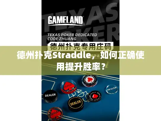 德州扑克Straddle，如何正确使用提升胜率？