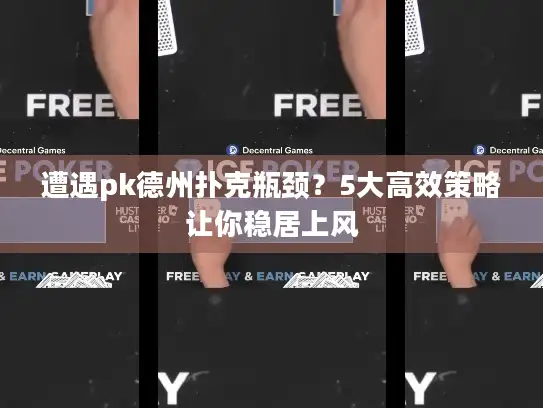 遭遇pk德州扑克瓶颈？5大高效策略让你稳居上风