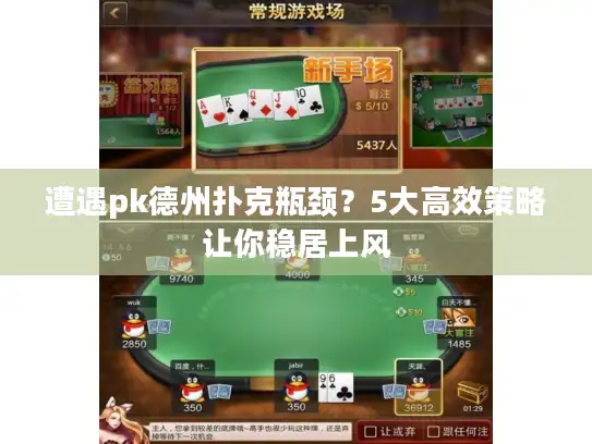 遭遇pk德州扑克瓶颈？5大高效策略让你稳居上风