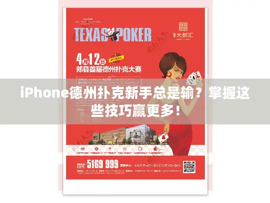 iPhone德州扑克新手总是输？掌握这些技巧赢更多！
