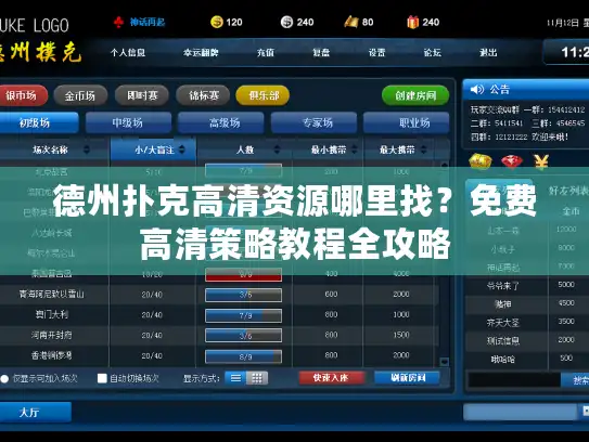 德州扑克高清资源哪里找？免费高清策略教程全攻略