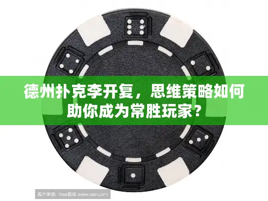 德州扑克李开复，思维策略如何助你成为常胜玩家？