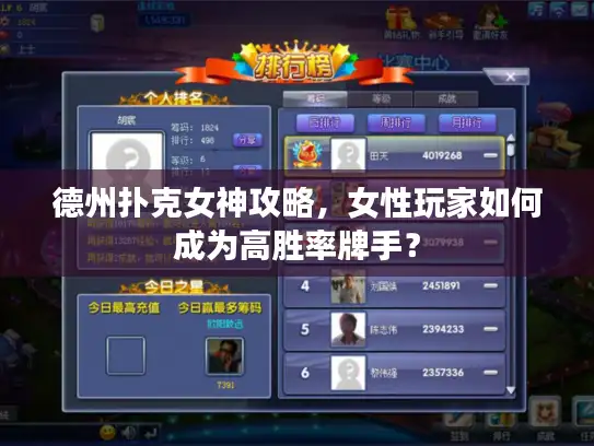 德州扑克女神攻略，女性玩家如何成为高胜率牌手？