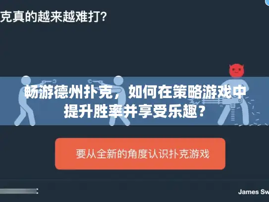 畅游德州扑克，如何在策略游戏中提升胜率并享受乐趣？