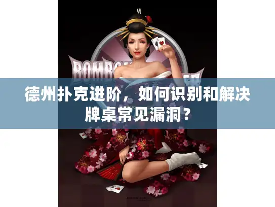 德州扑克进阶，如何识别和解决牌桌常见漏洞？