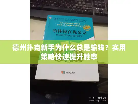 德州扑克新手为什么总是输钱？实用策略快速提升胜率